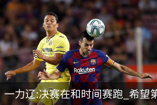 一力辽:决赛在和时间赛跑 希望第3局能拿下应氏杯
