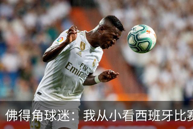 佛得角球迷：我从小看西班牙比赛长大 能拿到一分不可思议