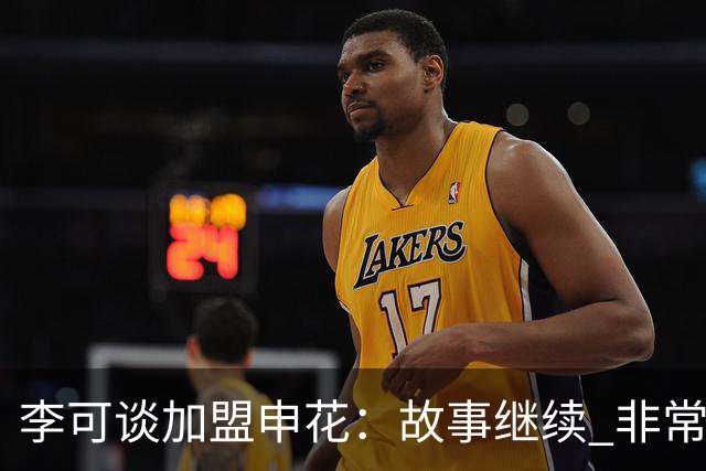 李可谈加盟申花：故事继续 非常期待接下来的一年