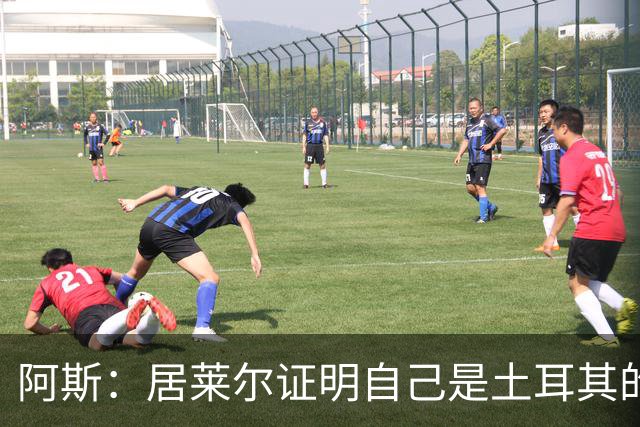 阿斯：居莱尔证明自己是土耳其的胜负手，但队友未能匹配其斗志